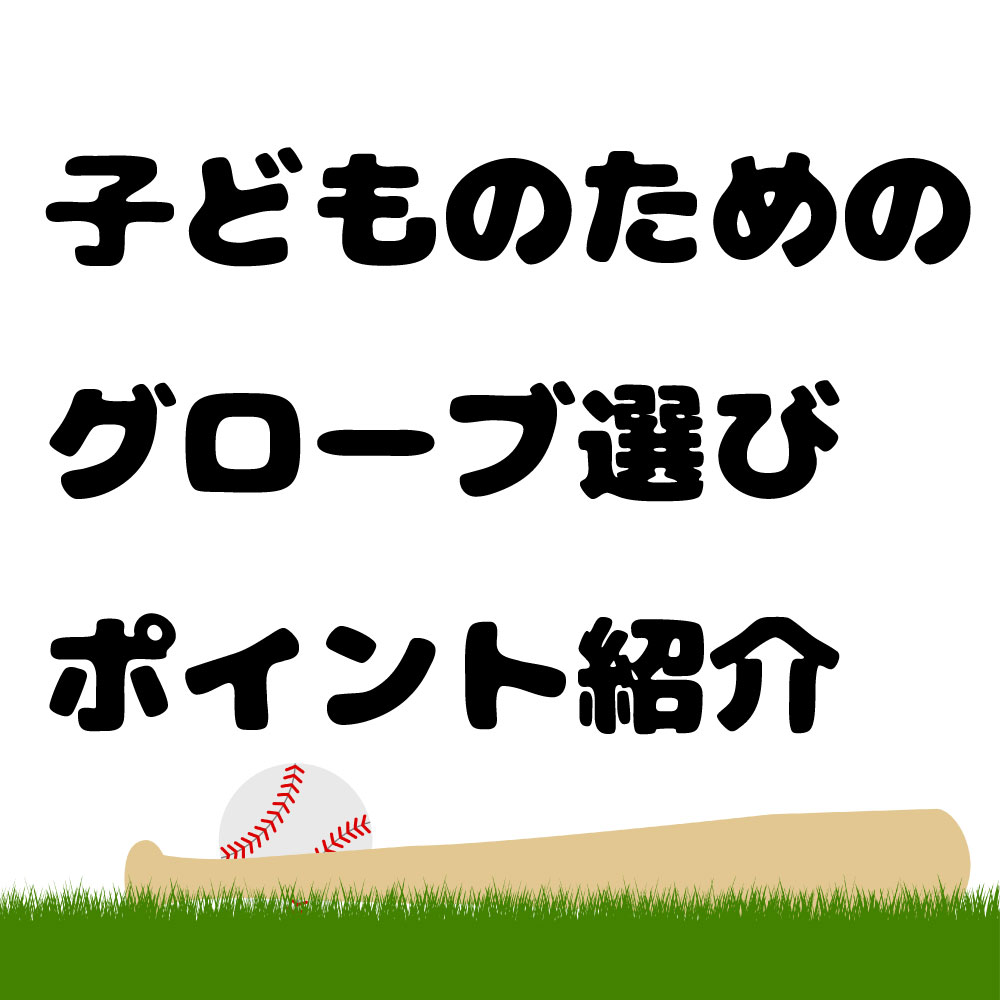 少年野球を始めるなら、最初のグローブ選びがカギ!小1から使いやすい柔らかさにする加工方法と選び方のポイントを紹介します。