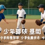 少年野球 塁間の学年別目安と練習法（小学生〜中学生）