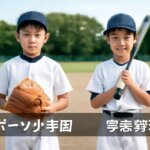 学童野球とスポーツ少年団の違い｜活動の特徴と選び方ガイド