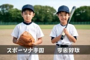 学童野球とスポーツ少年団の違い｜活動の特徴と選び方ガイド