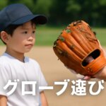 少年野球｜低学年に合うグローブの選び方とサイズガイド（失敗しない選定）