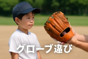 少年野球｜低学年に合うグローブの選び方とサイズガイド（失敗しない選定）