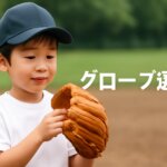 少年野球｜低学年に合うグローブの選び方とサイズガイド（失敗しない選定）