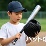 少年野球低学年のバット選び｜重量で選ぶ具体的基準とすぐ打てる練習法