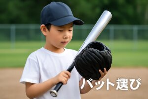 少年野球低学年のバット選び｜重量で選ぶ具体的基準とすぐ打てる練習法