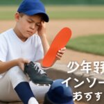 少年野球で疲れが変わる！インソールの選び方とおすすめ