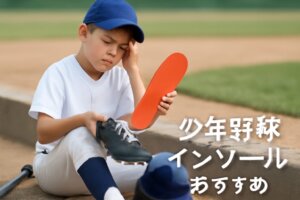 少年野球で疲れが変わる！インソールの選び方とおすすめ