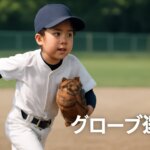 低学年向け｜少年野球で足が速くなる走塁練習メニュー