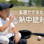 真夏の少年野球で守る朝の危険行為と家庭でできる熱中症対策（チェックリスト付き）