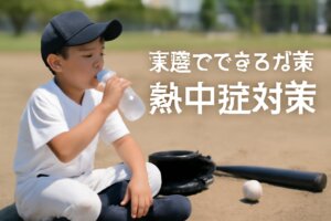真夏の少年野球で守る朝の危険行為と家庭でできる熱中症対策（チェックリスト付き）
