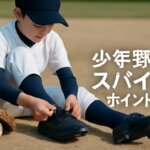 少年野球スパイクのポイント｜選び方・サイズ・手入れの実践ガイド