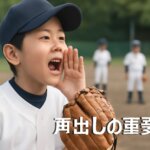 少年野球で声出しが大切な理由とチームワークを育てる練習法