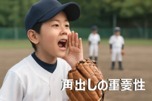 少年野球で声出しが大切な理由とチームワークを育てる練習法