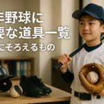 少年野球の練習頻度は週何回が適切？年齢別の目安と実践プラン例