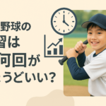 少年野球の適切な練習頻度は週何回？学年別の目安と注意点