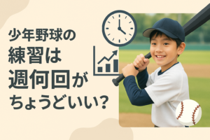 少年野球の適切な練習頻度は週何回？学年別の目安と注意点