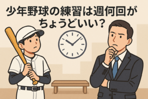 低学年向け 少年野球の初心者基礎練習メニュー（60/90分プラン）