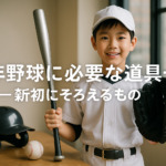 学年別で分かる少年野球グローブの選び方とサイズ目安｜実践チェックリスト付き