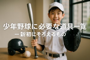 学年別で分かる少年野球グローブの選び方とサイズ目安｜実践チェックリスト付き