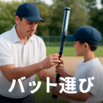 少年野球で迷わないバットの選び方｜長さと重さの決め方実践ガイド