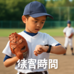 少年野球の練習時間は何分が適切か　低学年・高学年の目安