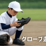 少年野球でスパイクは必要？学年別の選び方と注意点