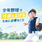 少年野球ピッチャーが球速を上げるための練習法と成長を守る対策