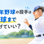 少年野球の投手は何球まで投げていい？学年別目安と休養の実践ガイド