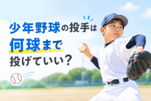 少年野球の投手は何球まで投げていい？学年別目安と休養の実践ガイド