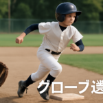 少年野球で走塁が上手くなる：実践的ベースランニング練習法（コーチ向け）