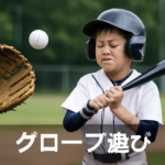 少年野球でバットにボールが当たらない原因とすぐできる改善メニュー